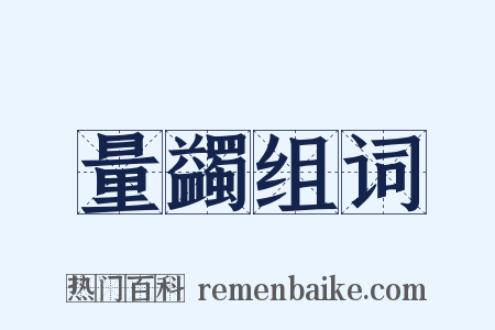 量蠲组词是什么意思的图片